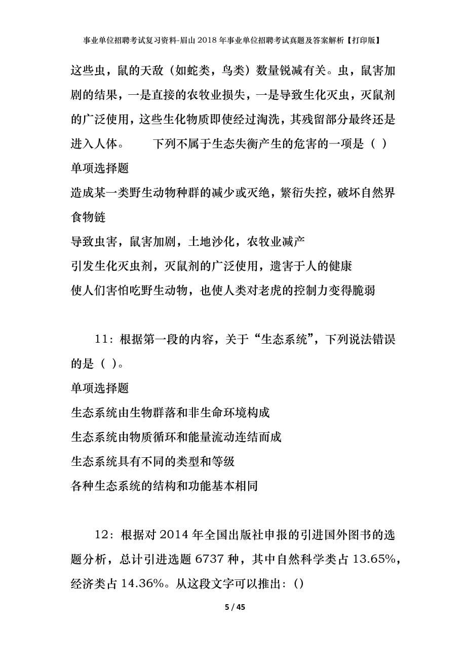 事业单位招聘考试复习资料-眉山2018年事业单位招聘考试真题及答案解析【打印版】_2_第5页