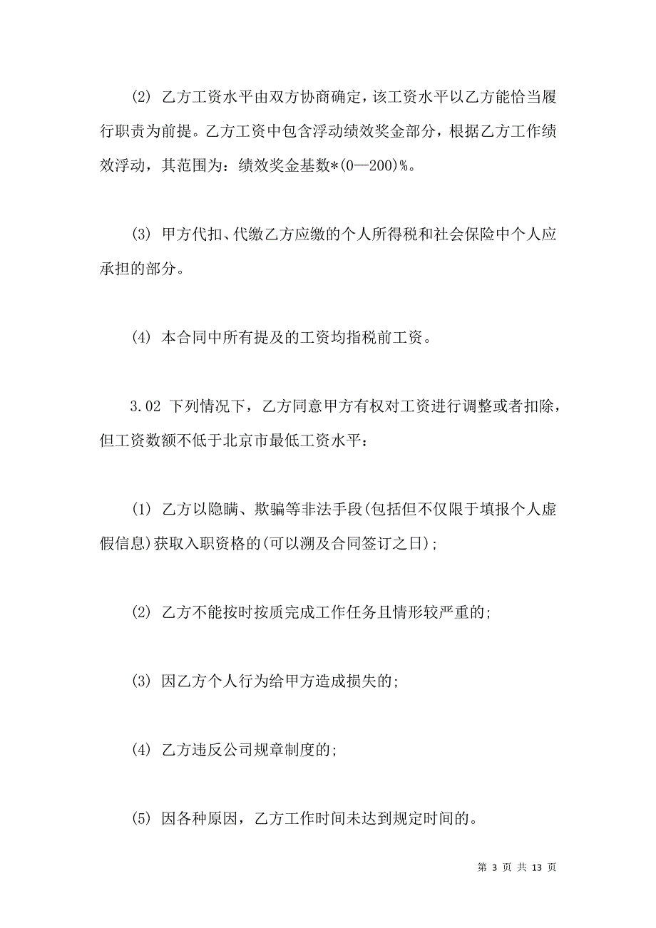 《北京市劳动合同标准版劳动合同范本劳动合同模板》_第3页