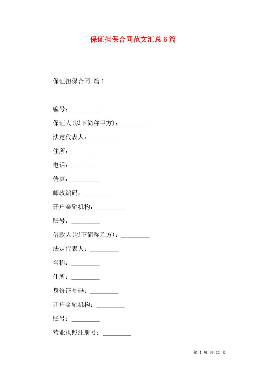 《保证担保合同范文汇总6篇》_第1页