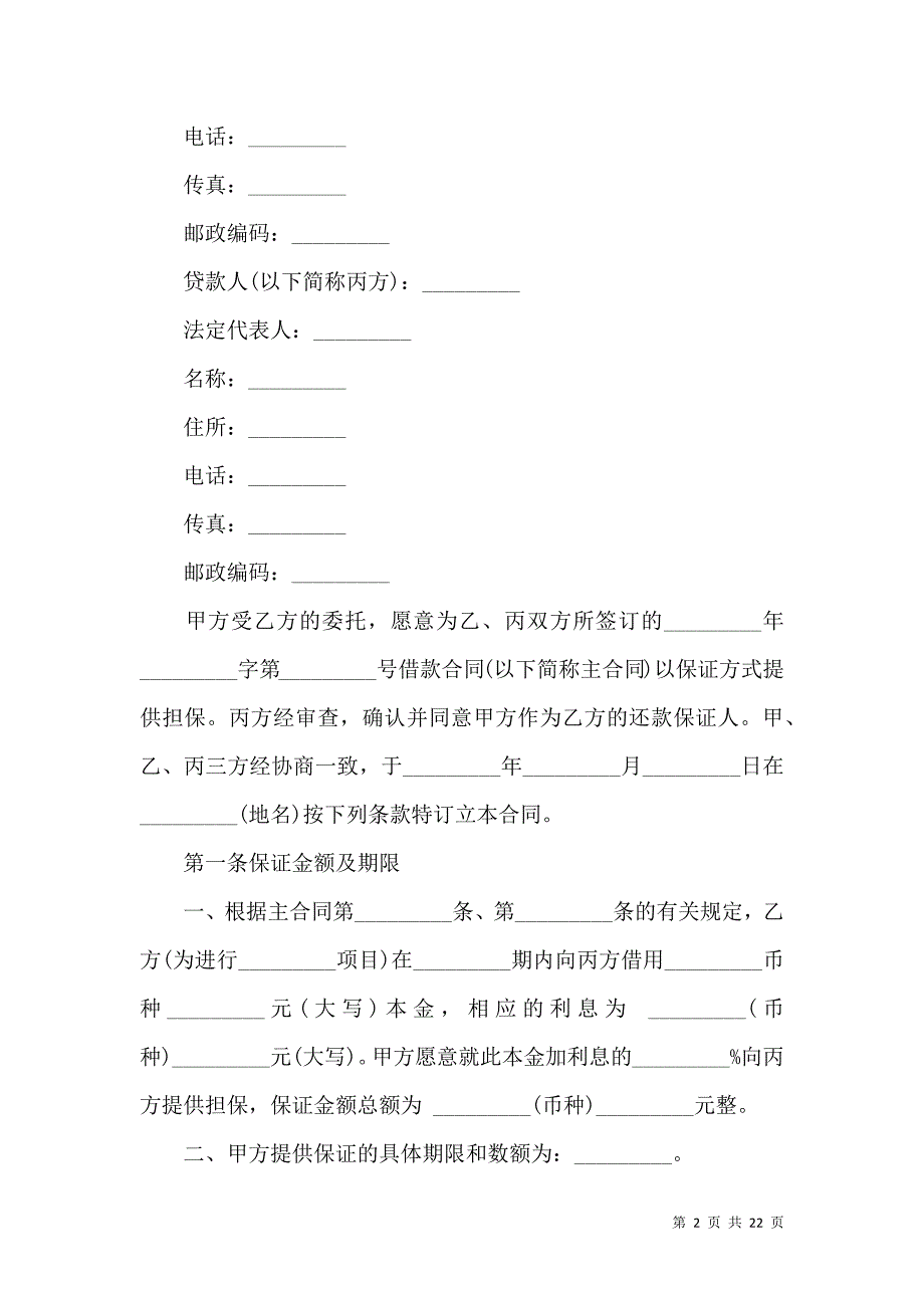 《保证担保合同范文汇总6篇》_第2页