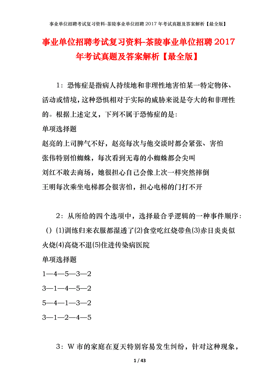 事业单位招聘考试复习资料-茶陵事业单位招聘2017年考试真题及答案解析【最全版】_第1页