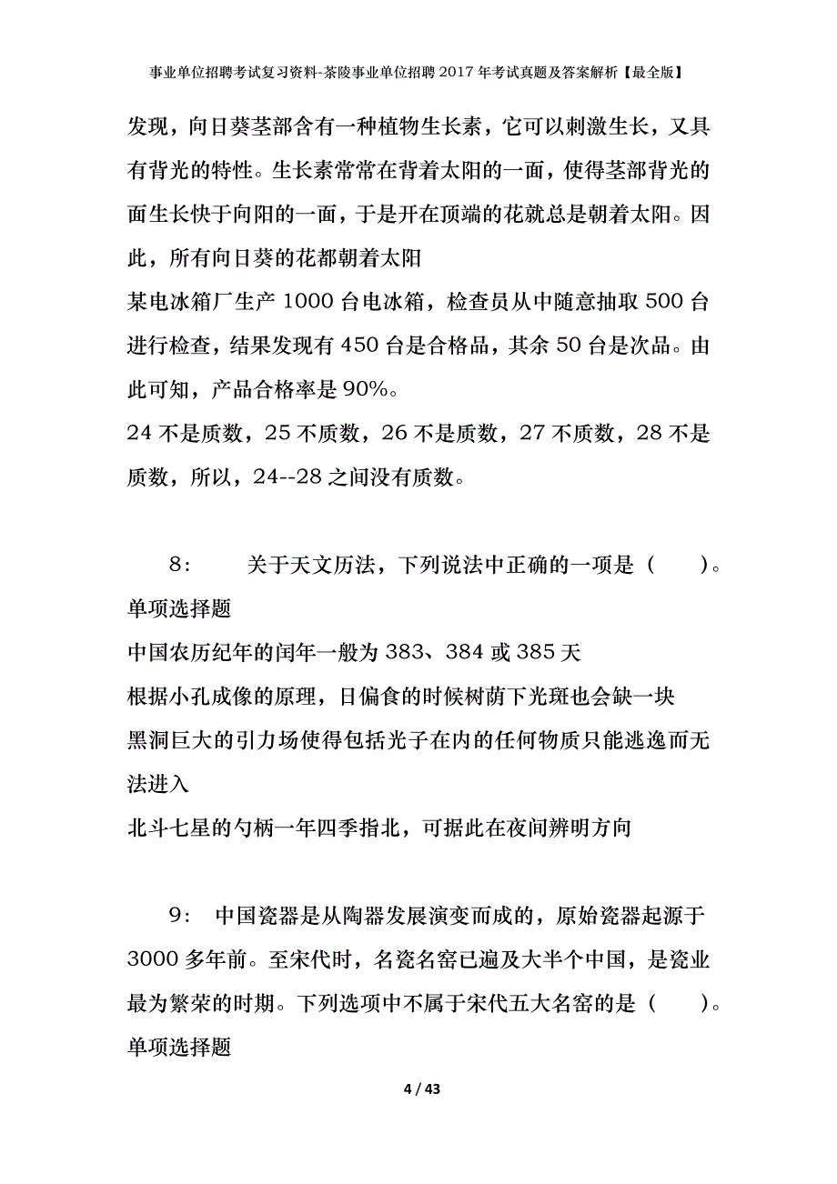 事业单位招聘考试复习资料-茶陵事业单位招聘2017年考试真题及答案解析【最全版】_第4页