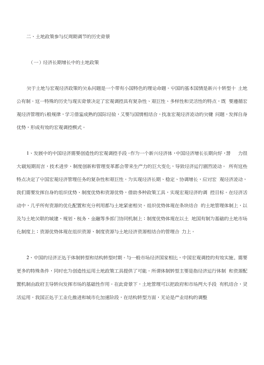 地根经济视角下土地政策反周期调节的机理分析_第3页