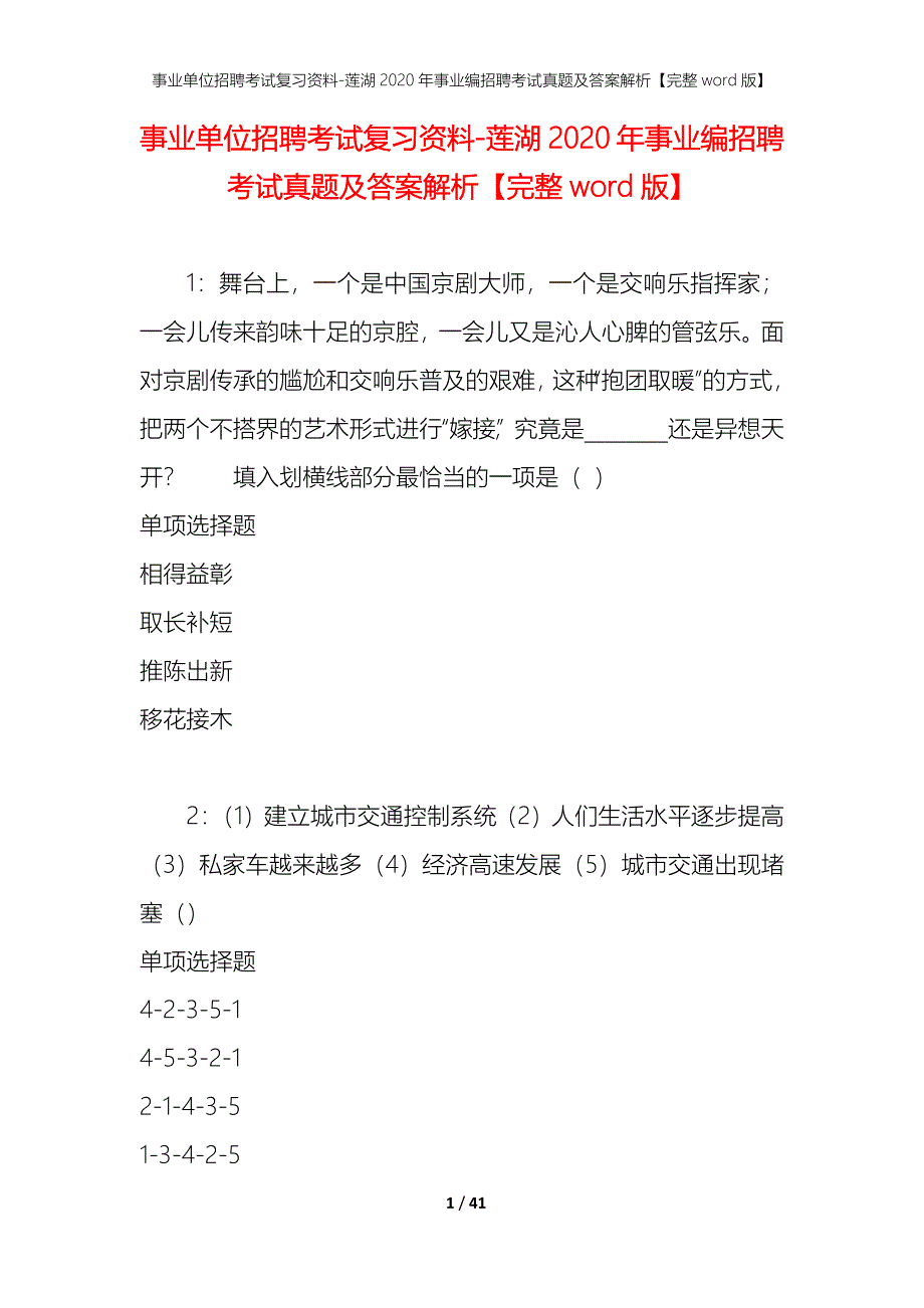 事业单位招聘考试复习资料-莲湖2020年事业编招聘考试真题及答案解析【完整word版】_第1页