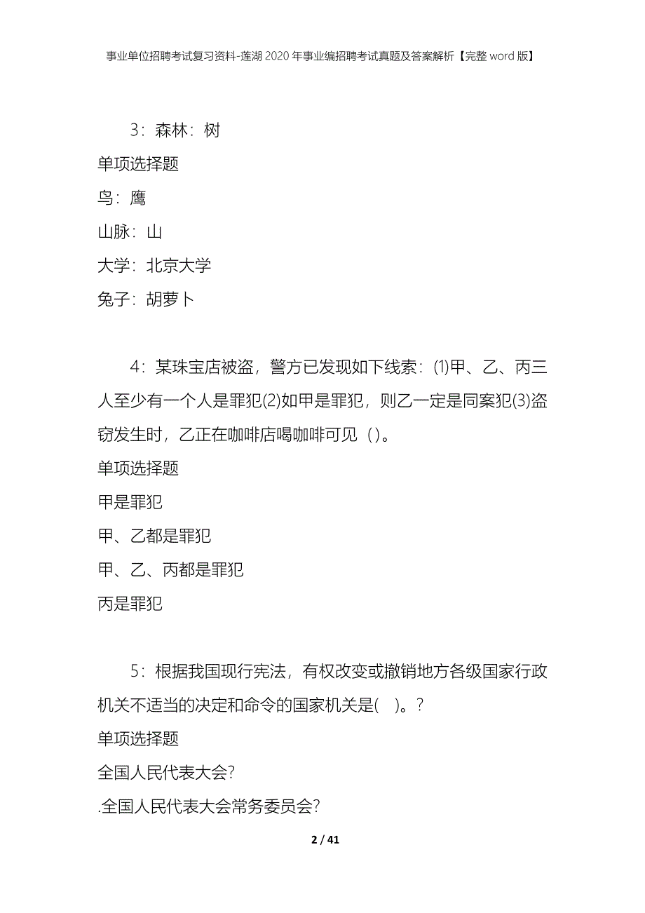 事业单位招聘考试复习资料-莲湖2020年事业编招聘考试真题及答案解析【完整word版】_第2页