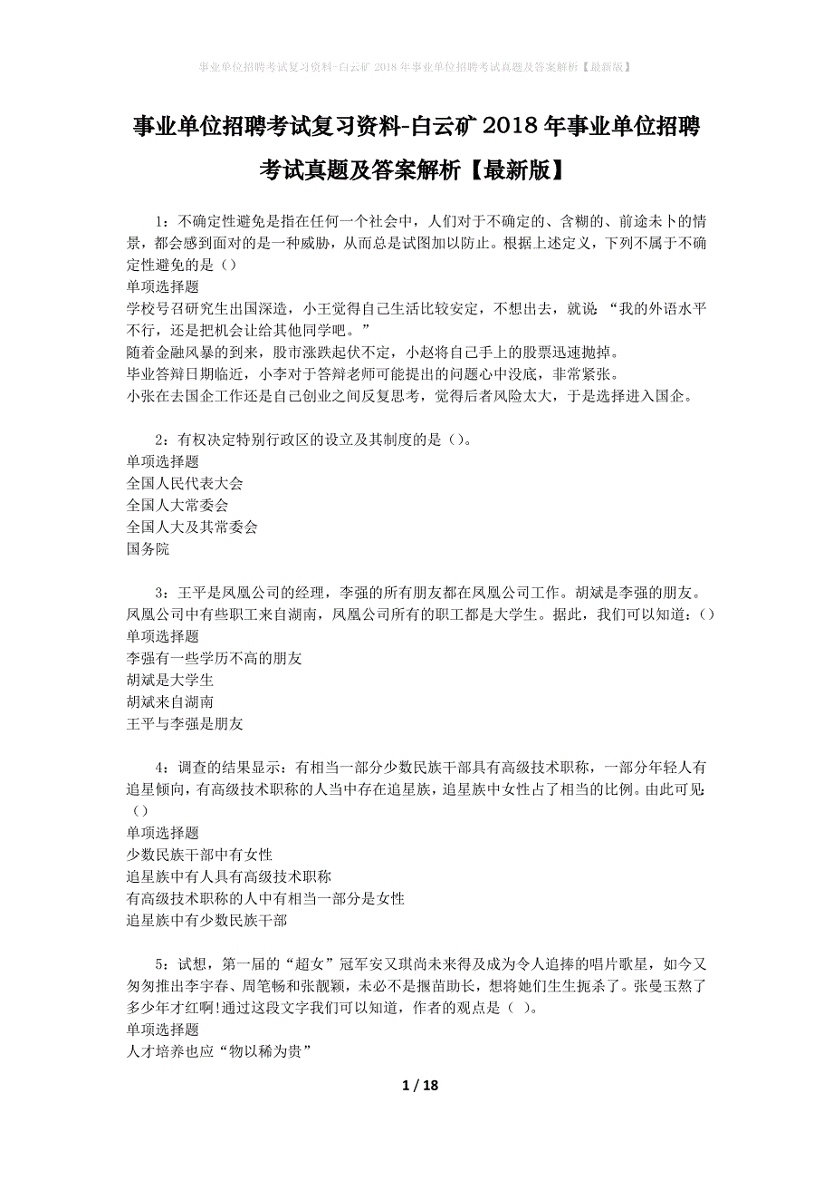 事业单位招聘考试复习资料-白云矿2018年事业单位招聘考试真题及答案解析【最新版】_第1页