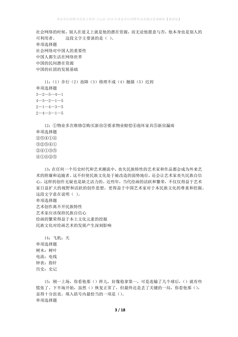 事业单位招聘考试复习资料-白云矿2018年事业单位招聘考试真题及答案解析【最新版】_第3页