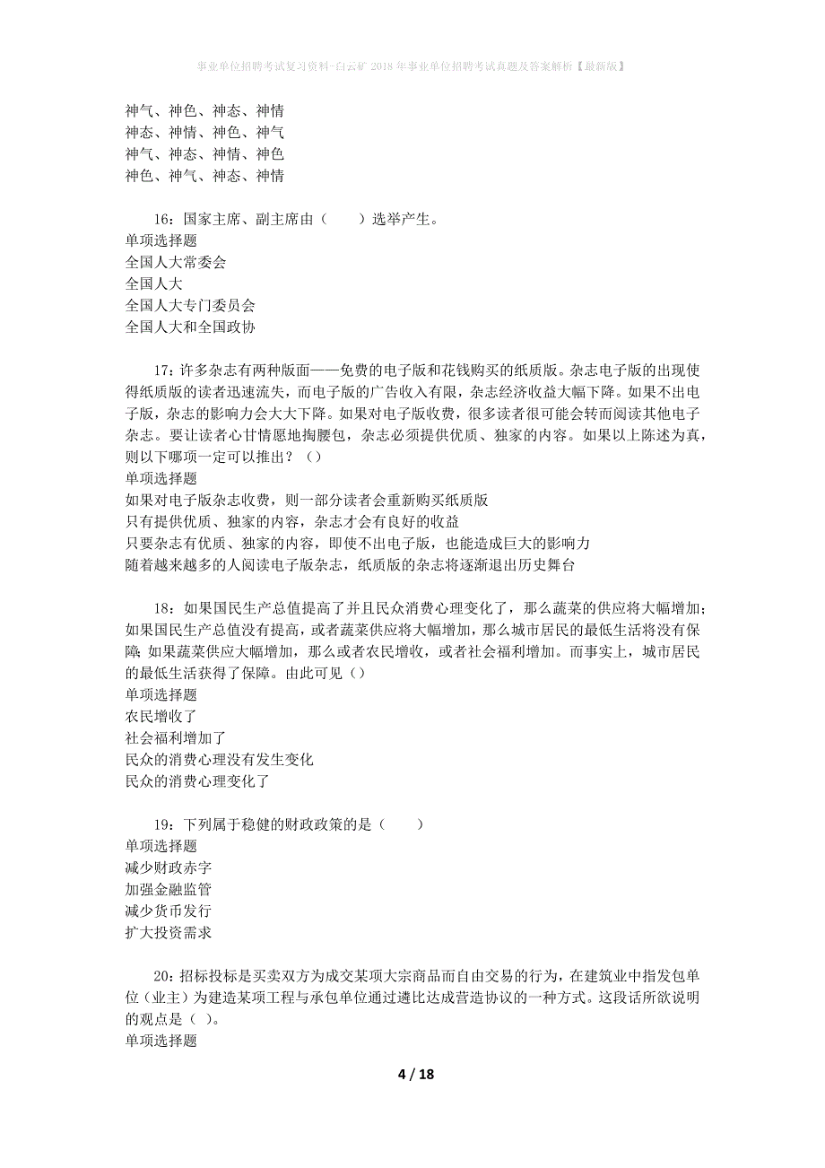 事业单位招聘考试复习资料-白云矿2018年事业单位招聘考试真题及答案解析【最新版】_第4页