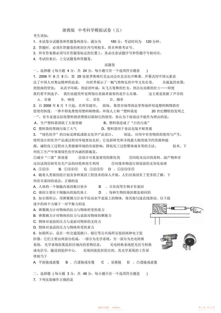 2022年浙教版中考科学模拟试卷5_第1页