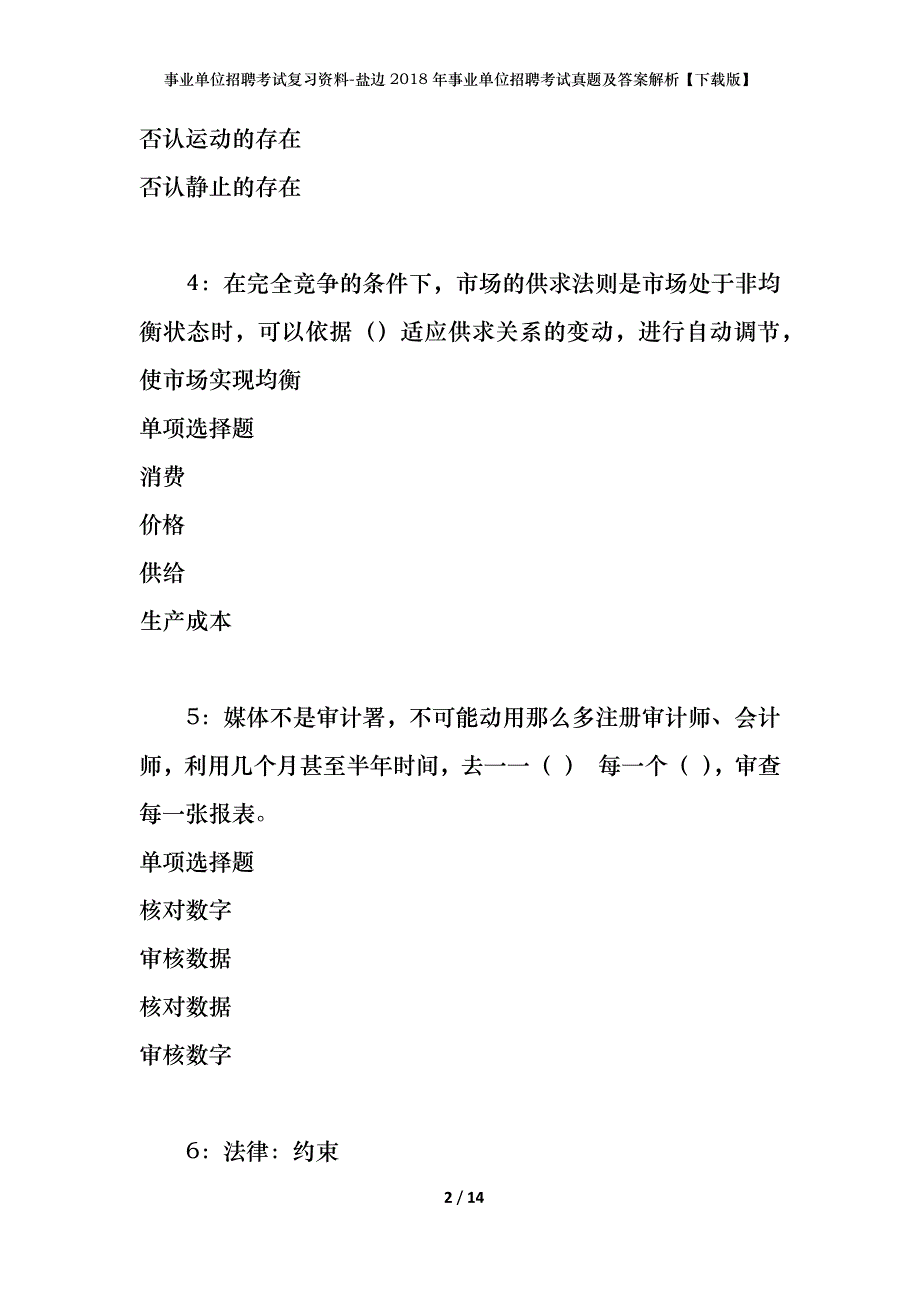 事业单位招聘考试复习资料-盐边2018年事业单位招聘考试真题及答案解析【下载版】_第2页