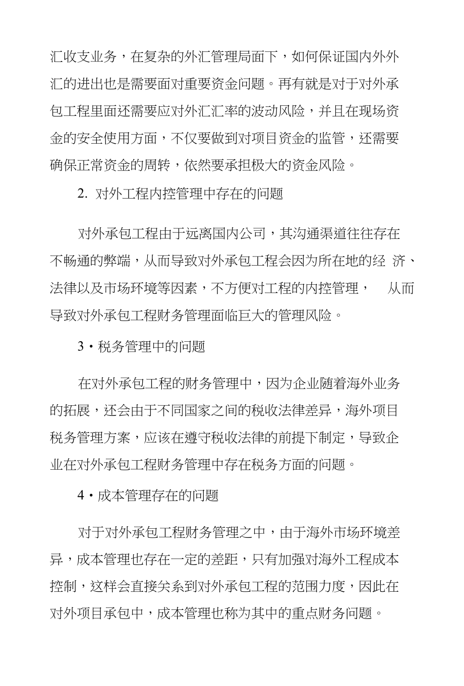 对外承包工程财务管理存在问题和对策研究_第2页