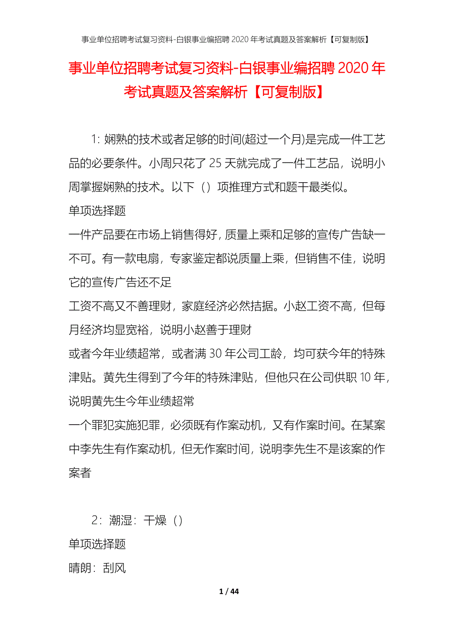 事业单位招聘考试复习资料-白银事业编招聘2020年考试真题及答案解析【可复制版】_第1页