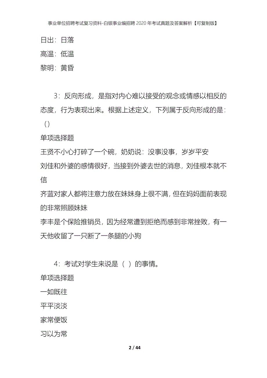 事业单位招聘考试复习资料-白银事业编招聘2020年考试真题及答案解析【可复制版】_第2页