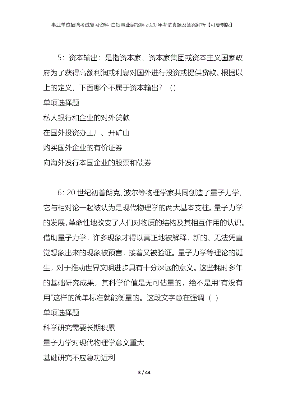 事业单位招聘考试复习资料-白银事业编招聘2020年考试真题及答案解析【可复制版】_第3页