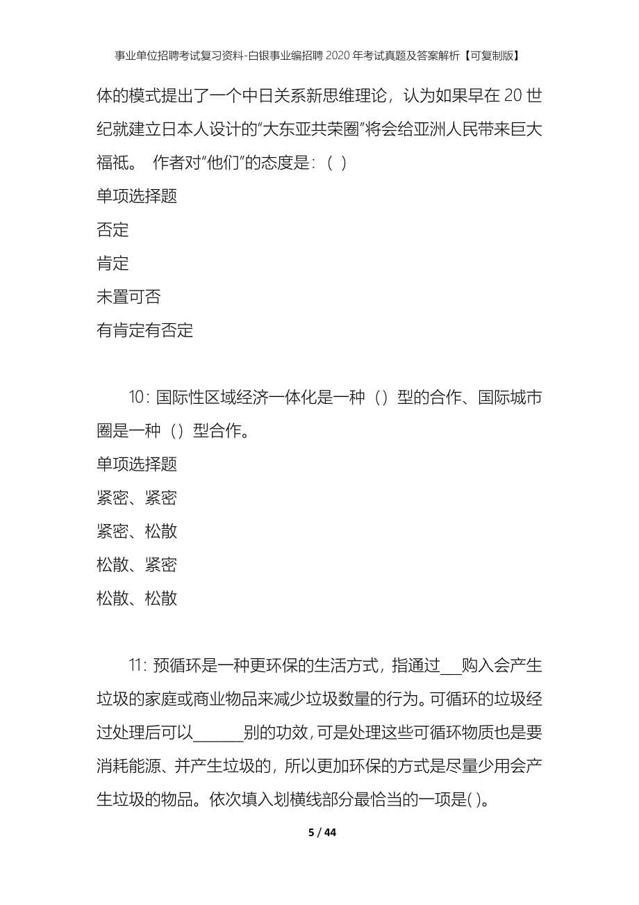 事业单位招聘考试复习资料-白银事业编招聘2020年考试真题及答案解析【可复制版】_第5页