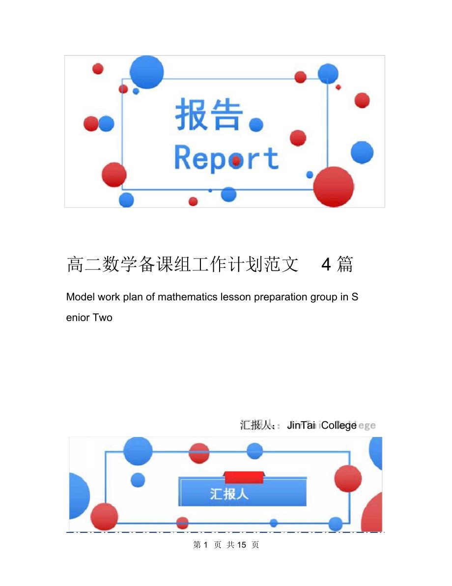 高二数学备课组工作计划范文4篇（精编版）_第1页