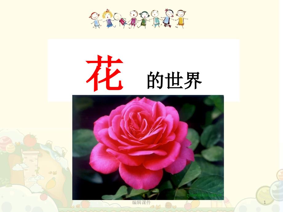 幼儿园教学-花的世界_第1页