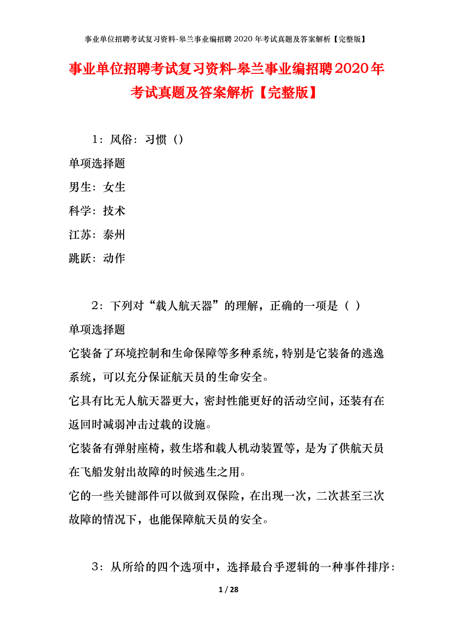 事业单位招聘考试复习资料-皋兰事业编招聘2020年考试真题及答案解析【完整版】_第1页