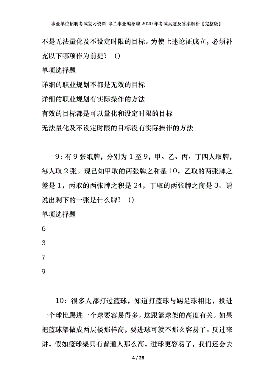 事业单位招聘考试复习资料-皋兰事业编招聘2020年考试真题及答案解析【完整版】_第4页