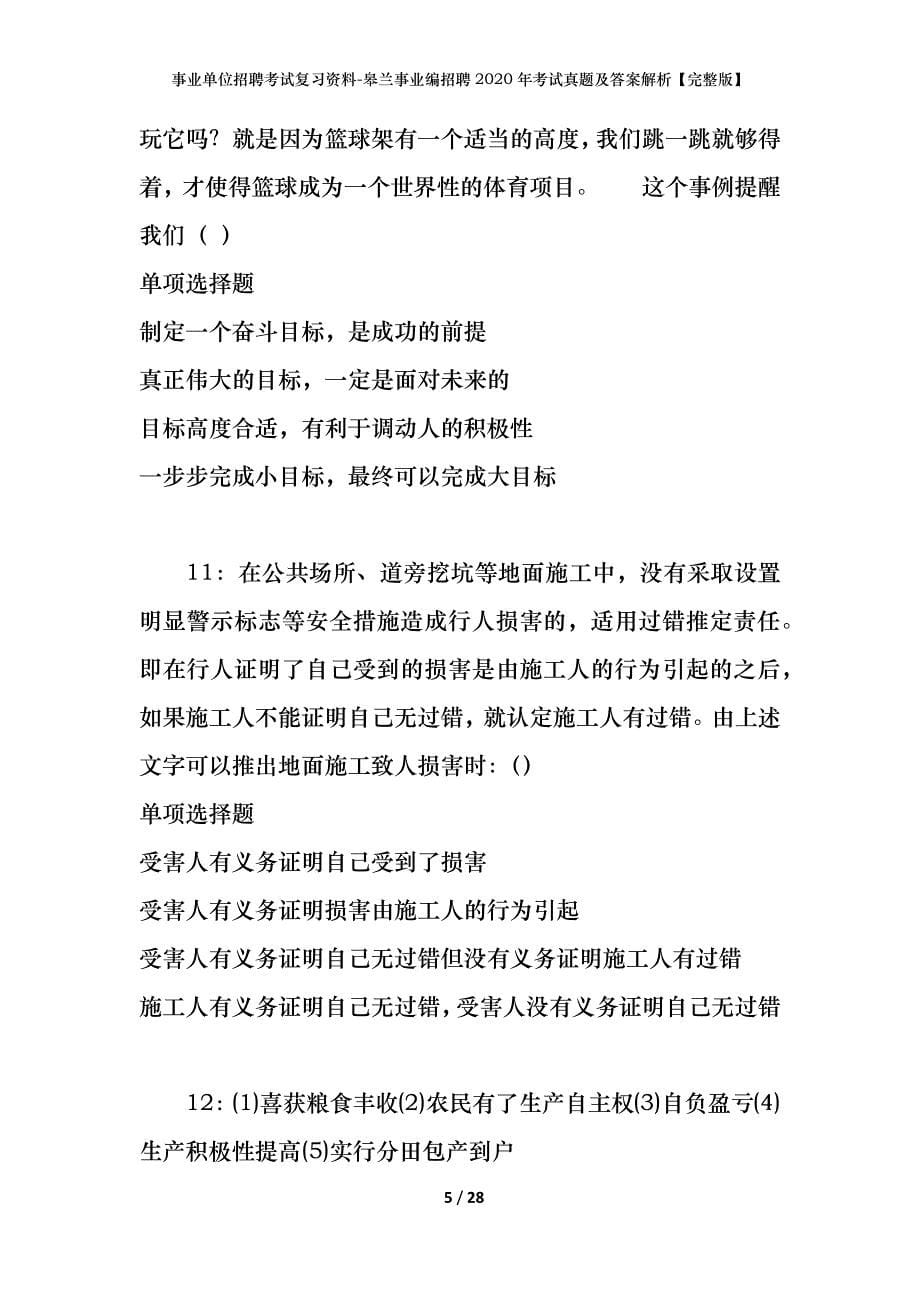 事业单位招聘考试复习资料-皋兰事业编招聘2020年考试真题及答案解析【完整版】_第5页