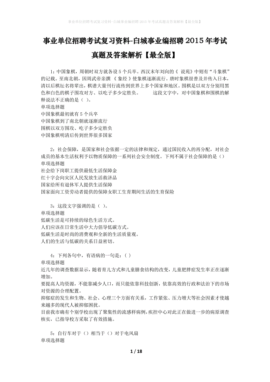 事业单位招聘考试复习资料-白城事业编招聘2015年考试真题及答案解析【最全版】_第1页