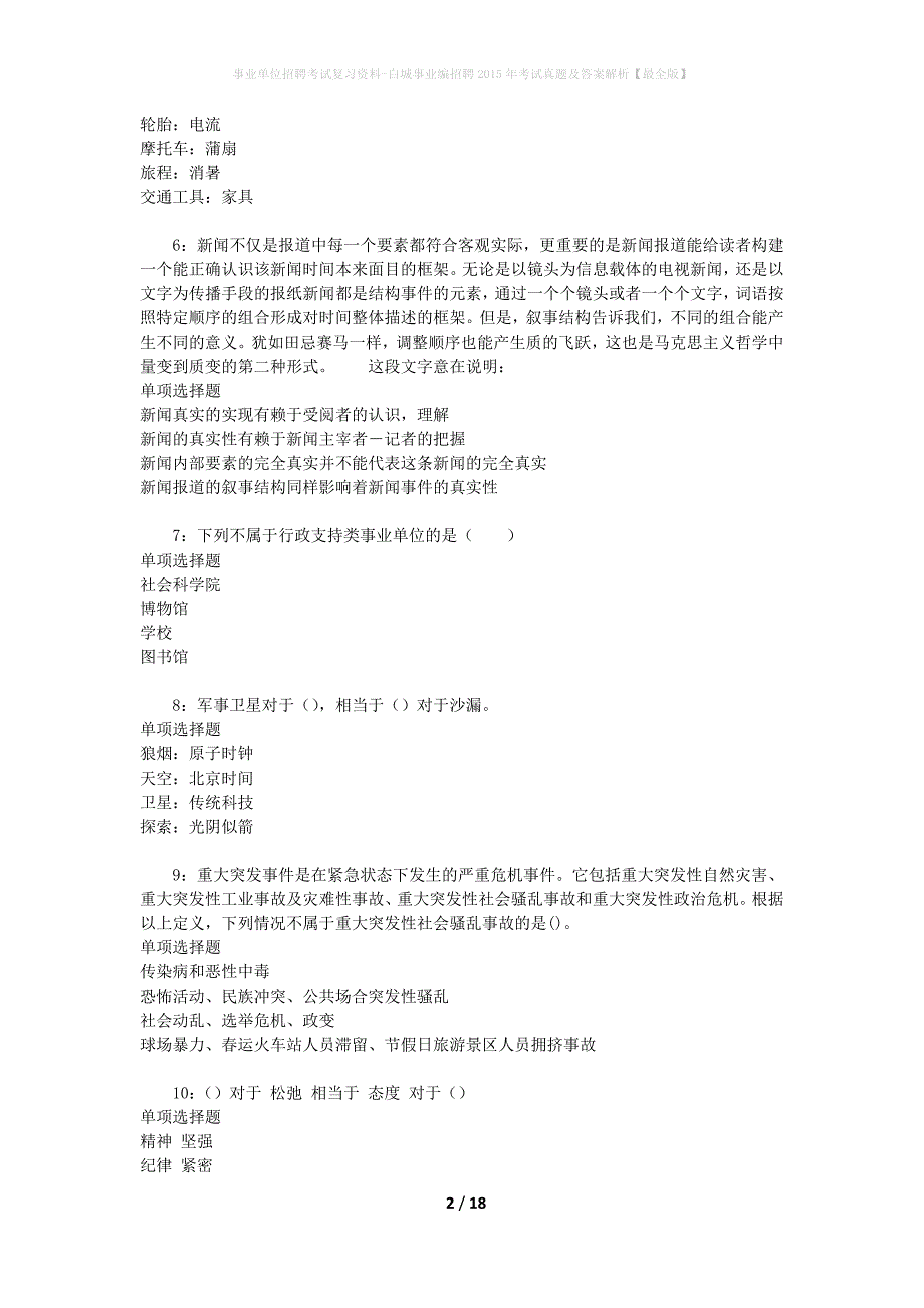 事业单位招聘考试复习资料-白城事业编招聘2015年考试真题及答案解析【最全版】_第2页