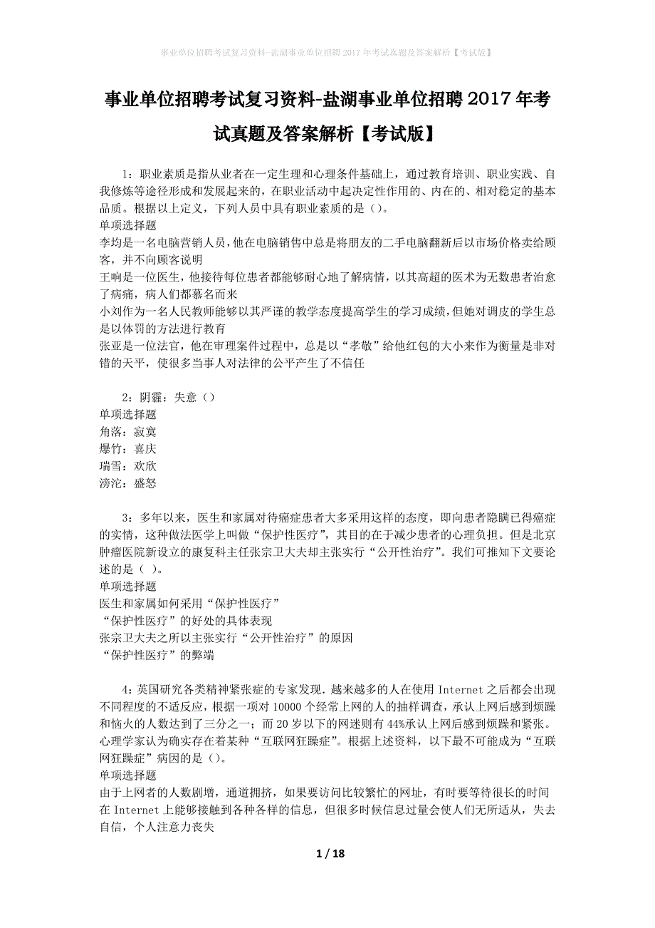 事业单位招聘考试复习资料-盐湖事业单位招聘2017年考试真题及答案解析【考试版】_1_第1页