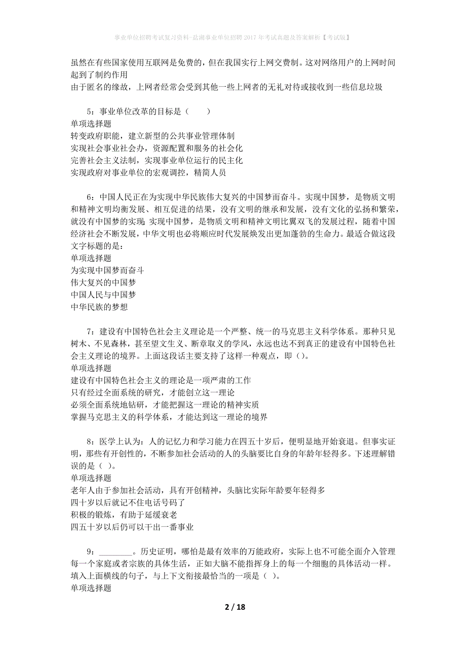 事业单位招聘考试复习资料-盐湖事业单位招聘2017年考试真题及答案解析【考试版】_1_第2页