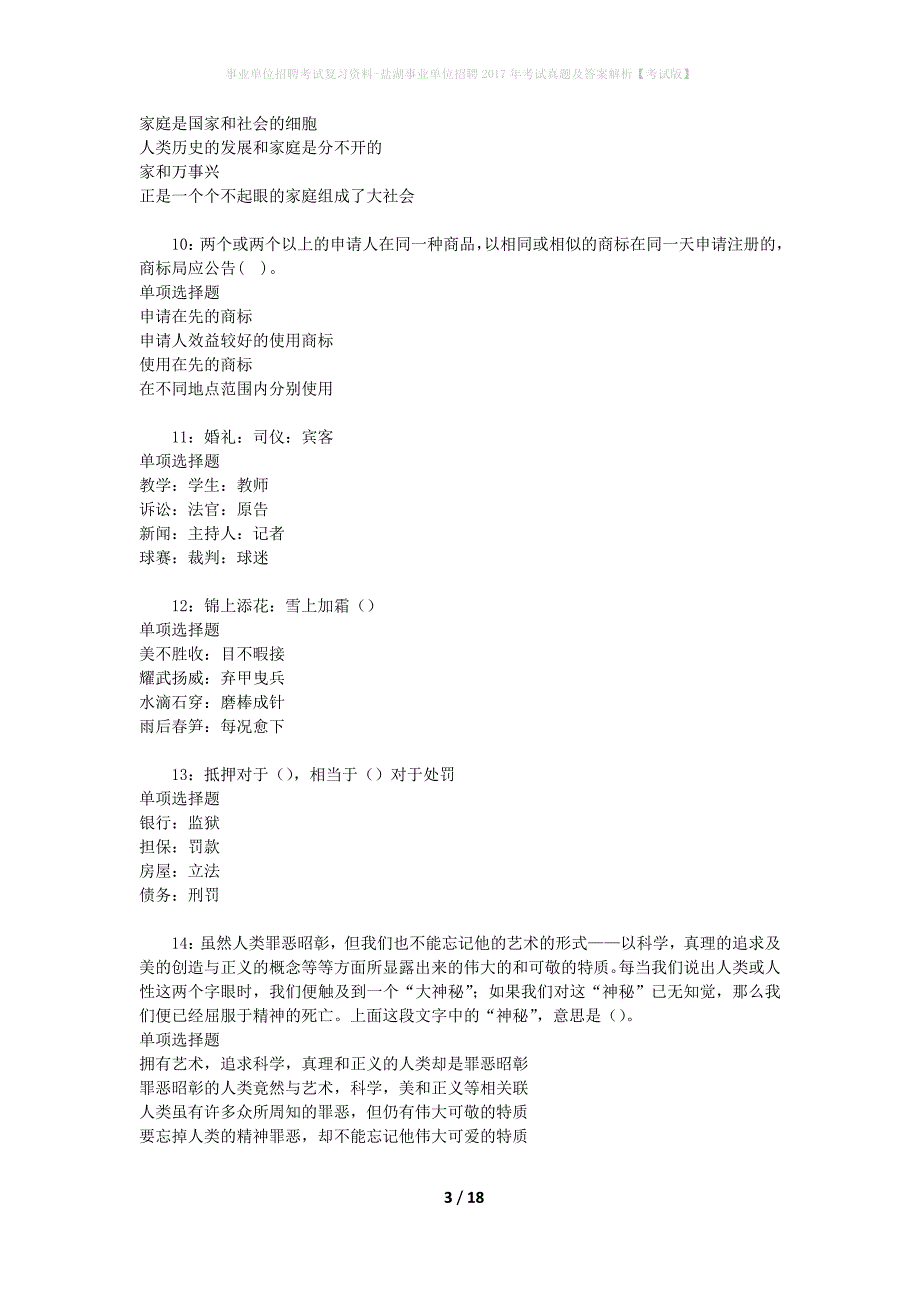事业单位招聘考试复习资料-盐湖事业单位招聘2017年考试真题及答案解析【考试版】_1_第3页