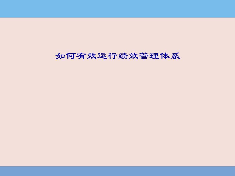 公司如何有效运行绩效管理体系PPT课件讲义_第1页