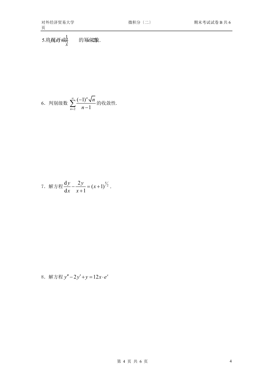 微积分二同济期末考试B_第4页