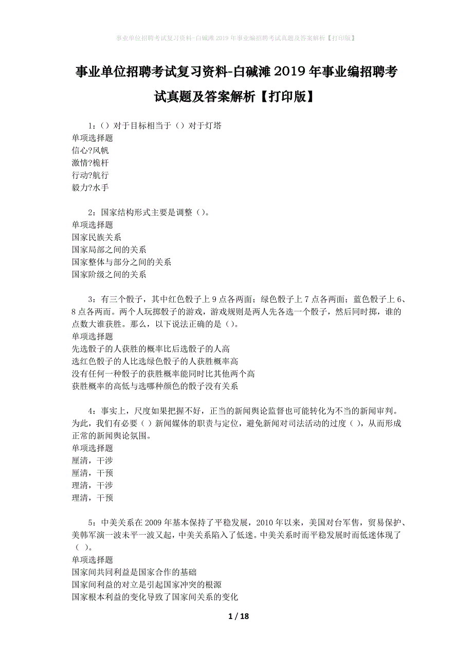 事业单位招聘考试复习资料-白碱滩2019年事业编招聘考试真题及答案解析【打印版】_1_第1页