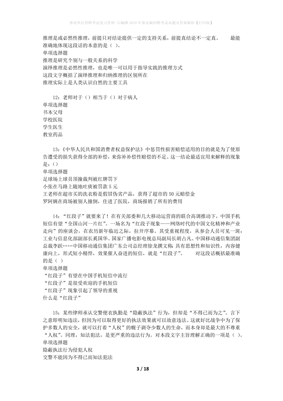 事业单位招聘考试复习资料-白碱滩2019年事业编招聘考试真题及答案解析【打印版】_1_第3页