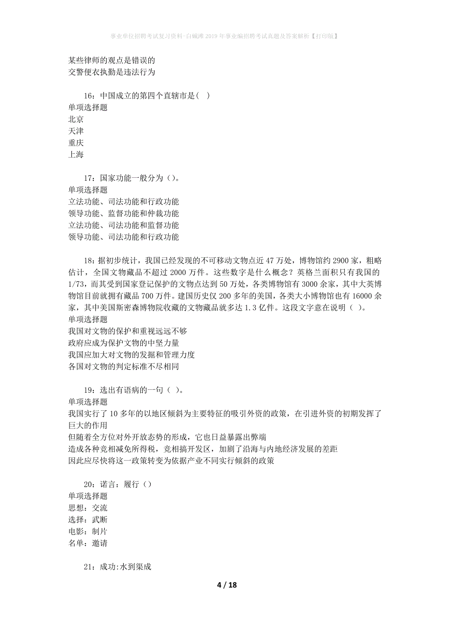 事业单位招聘考试复习资料-白碱滩2019年事业编招聘考试真题及答案解析【打印版】_1_第4页