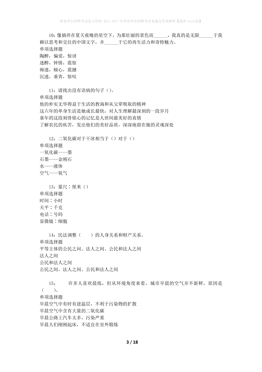 事业单位招聘考试复习资料-盐山2017年事业单位招聘考试真题及答案解析【最新word版】_1_第3页