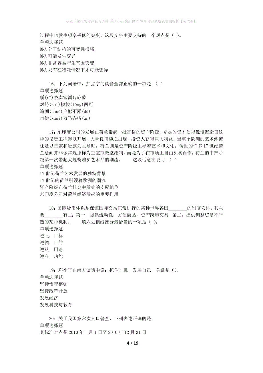 事业单位招聘考试复习资料-莱州事业编招聘2016年考试真题及答案解析【考试版】_1_第4页