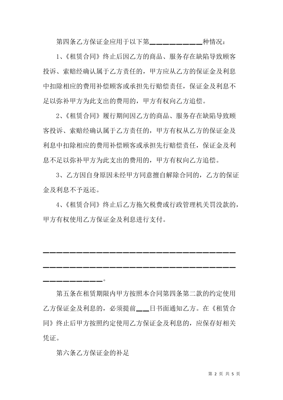 《北京市市场场地租赁保证金合同（二）》_第2页