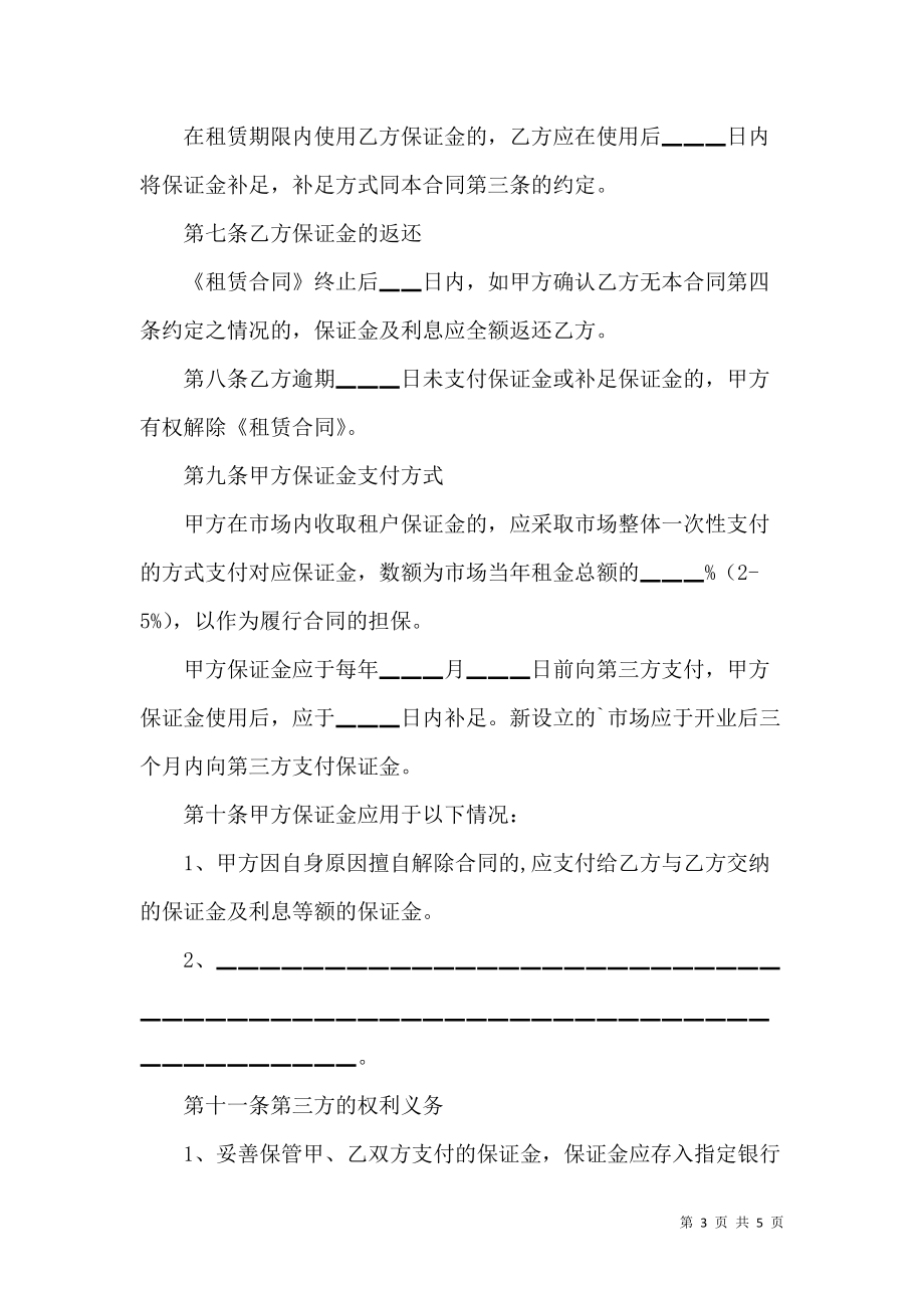 《北京市市场场地租赁保证金合同（二）》_第3页