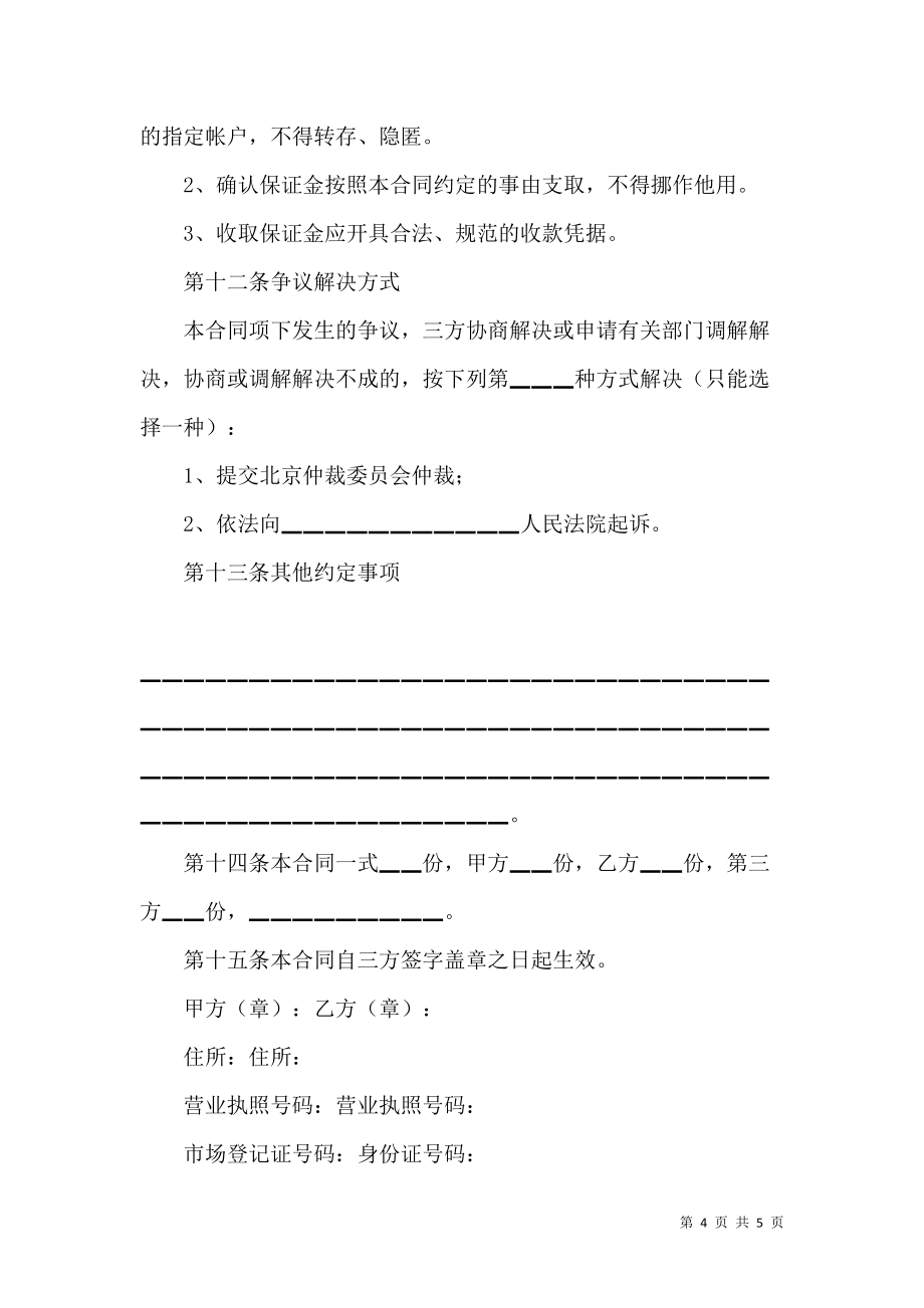《北京市市场场地租赁保证金合同（二）》_第4页