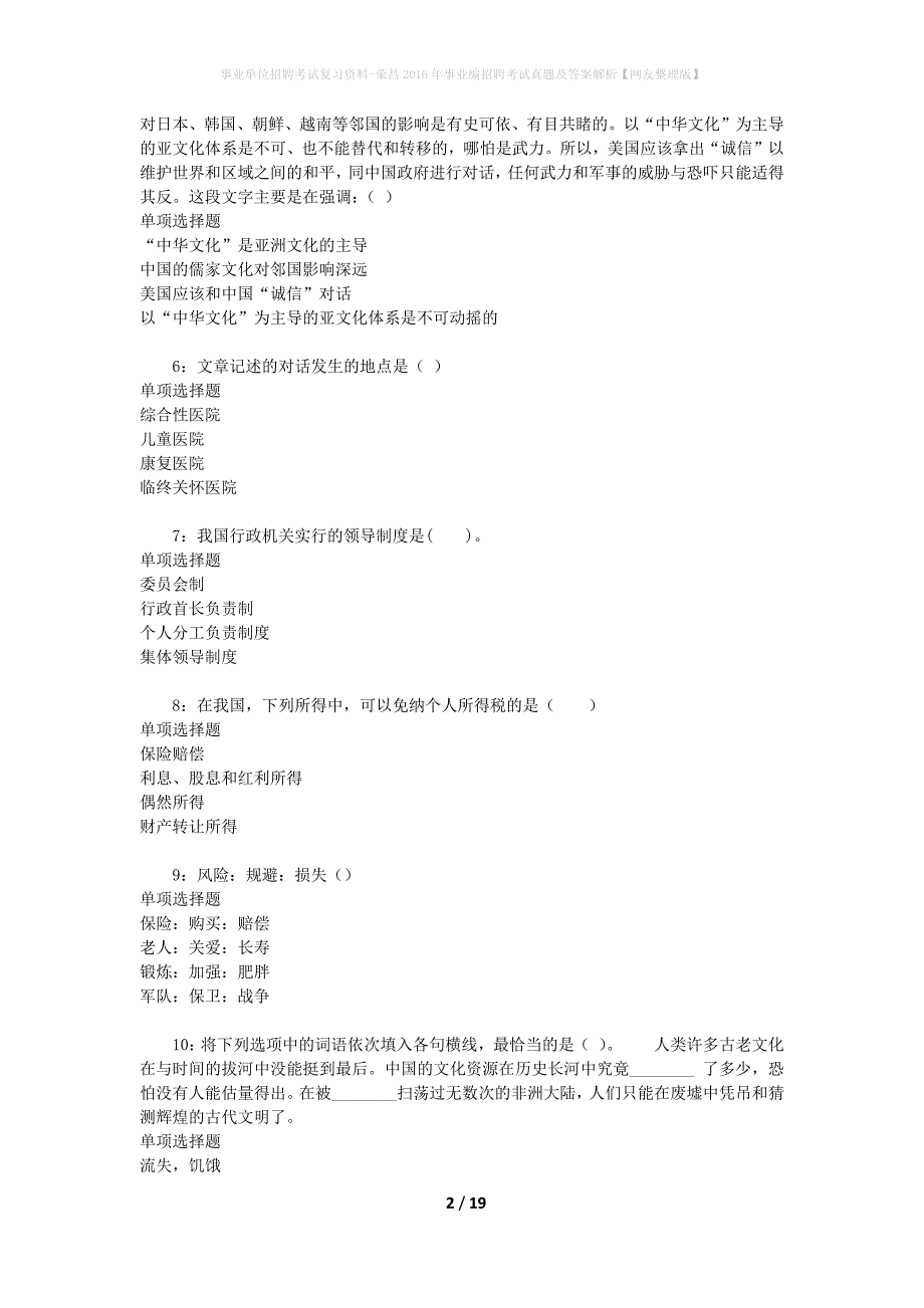 事业单位招聘考试复习资料-荣昌2016年事业编招聘考试真题及答案解析【网友整理版】_1_第2页