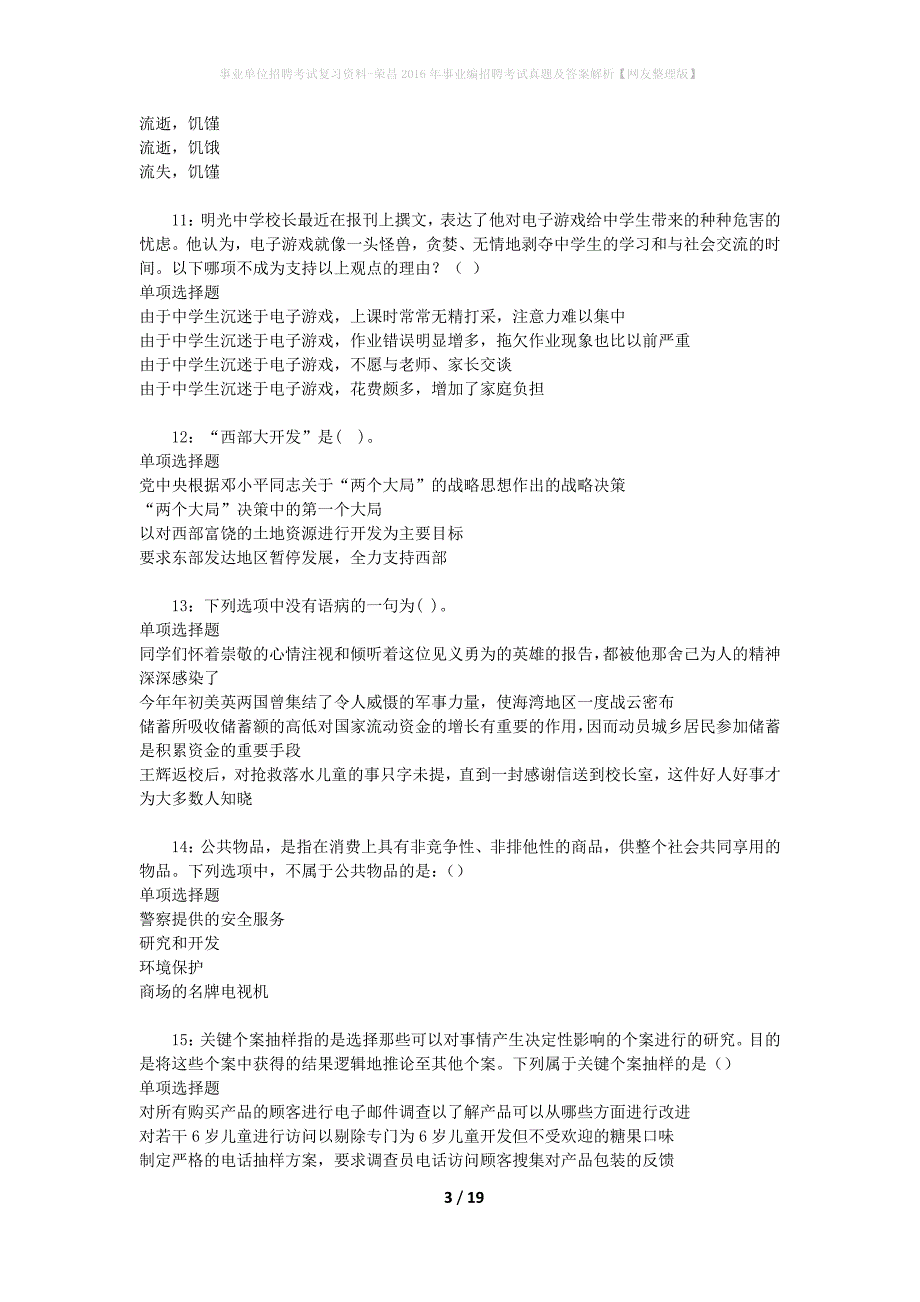 事业单位招聘考试复习资料-荣昌2016年事业编招聘考试真题及答案解析【网友整理版】_1_第3页