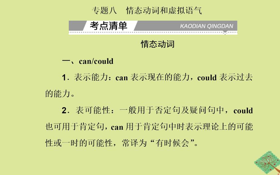 2020-2021学年高中英语学业水平合格性考试复习 第二部分 基础语法突破 专题八 情态动词和虚拟语气课件_第2页