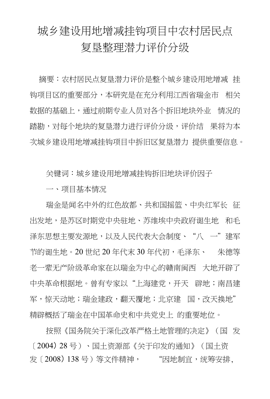 城乡建设用地增减挂钩项目中农村居民点复垦整理潜力评价分级_第1页