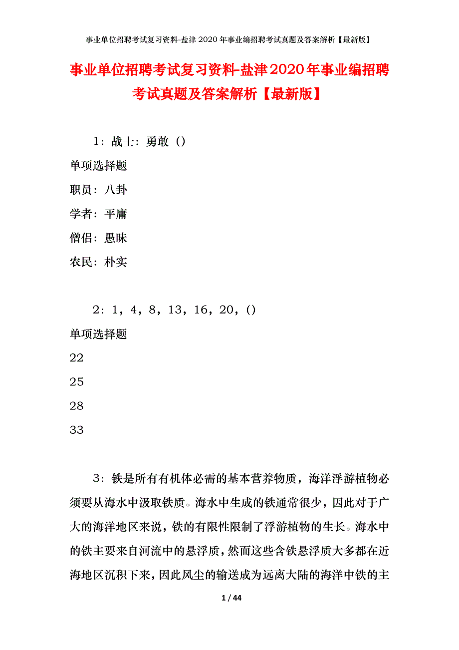 事业单位招聘考试复习资料-盐津2020年事业编招聘考试真题及答案解析【最新版】_第1页