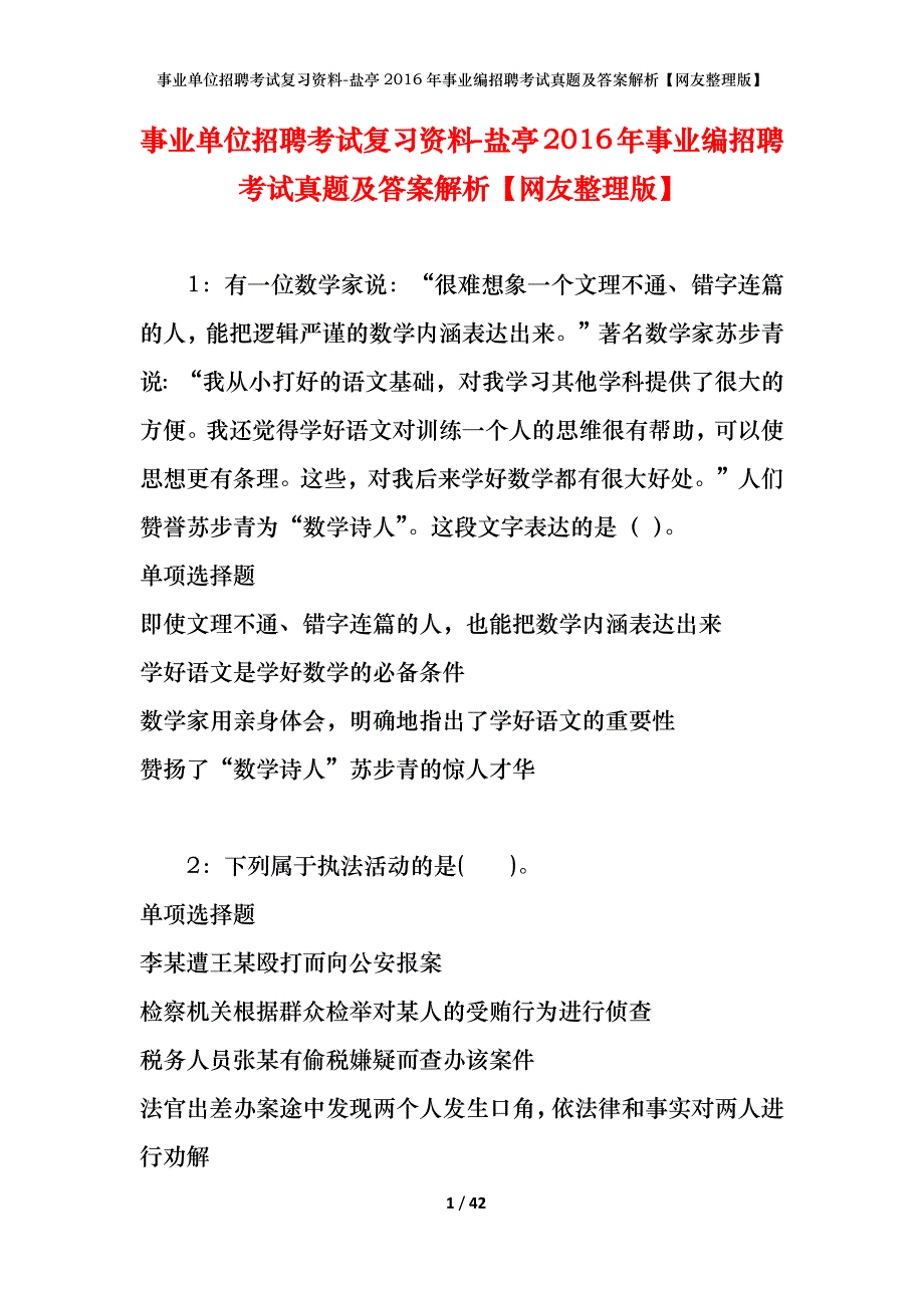 事业单位招聘考试复习资料-盐亭2016年事业编招聘考试真题及答案解析【网友整理版】_第1页