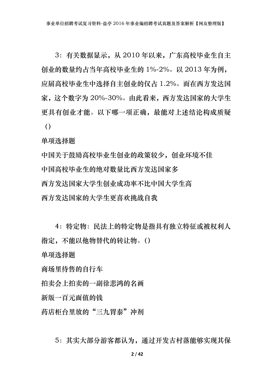 事业单位招聘考试复习资料-盐亭2016年事业编招聘考试真题及答案解析【网友整理版】_第2页