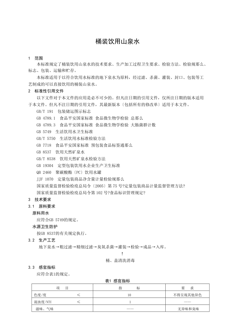 QZST 0001 S-2015 邹平三同生态水有限公司 桶装饮用山泉水_第3页