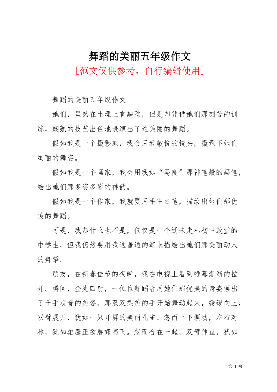 舞蹈的美丽五年级作文(共2页)_第1页