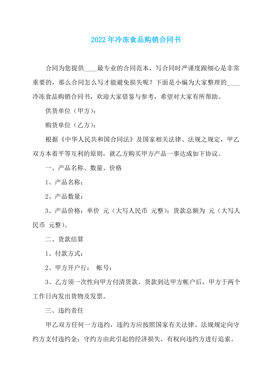 2022年冷冻食品购销合同书_第1页