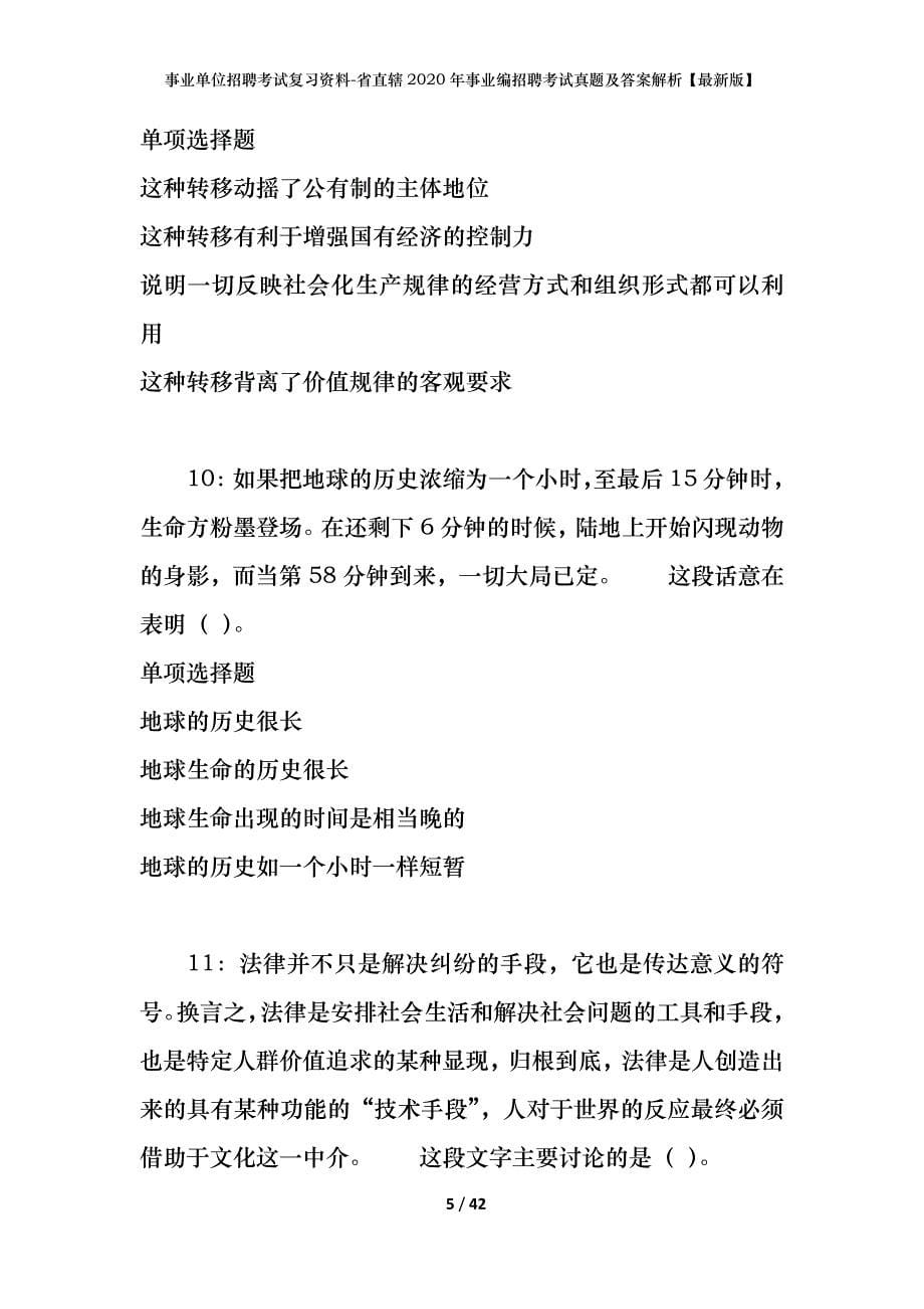 事业单位招聘考试复习资料-省直辖2020年事业编招聘考试真题及答案解析【最新版】_1_第5页